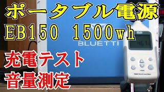 ポータブル電源 BLUETTI  EB150充電テスト・音量測定