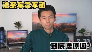 法系车卖不动，到底啥原因？