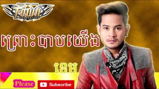 ព្រោះបាបយើង ▶ pros bab yerng by khem 2015 [ Town Vol 76 ]