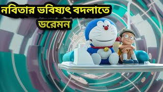 নবিতার ভবিষ্যৎ বদলাতে ডরেমন। Doraemon Movie Explain In Bangla