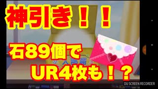 【スクフェス】奇跡！神引き!? 石89個でUR 4枚! 新規UR 曜ちゃんを狙って勧誘！  ラブライブ！ スクールアイドルフェスティバル