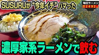 今年イチ美味かった家系ラーメン屋で贅沢に飲みながらすする　神道家【飯テロ】SUSURU TV.第2492回