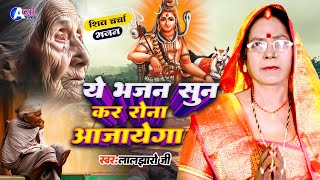 Laljharo ji | दुख भरे गीत | Shiv charcha | Shiv charcha bhajan | Shiv charcha geet