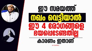 ഈ സമയത്ത് നഖം വെട്ടിയാൽ ഈ 4 രോഗങ്ങളെ ഭയപ്പെടേണ്ടതില്ല കാരണം ഇതാണ്‌