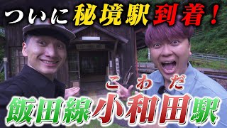 【未知への扉】飯田線・小和田駅に潜入！消えた住人の謎 #15