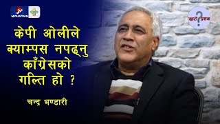 केपी ओलीले क्याम्पस नपढ्नु काँग्रेसको गल्ति हो ? :चन्द्र भण्डारी, नेता नेपाली काँग्रेस|Kharo Prashna