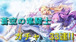 【白猫プロジェクト】蒼空の竜騎士ガチャ！シエラ狙いで33連！奇跡が！？　（蒼空の竜騎士ガチャ）