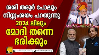 2024 ലും പ്രധാന മന്ത്രിയായി നരേന്ദ്ര മോദി ജനങ്ങൾക്കൊപ്പം കാണും I narendra modi I sasi tharoor I bjp