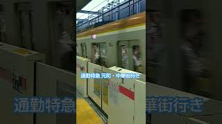 東急東横線の新丸子駅をゆっくりと通過する通勤特急