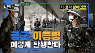 [배리어프리]공군 신병 교육훈련의 모든 것[국방홍보원]