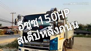 EP:177 รีแมพ 6-10ล้อ อีซูซุ 130-360HP นอกสถานที่ #โชนภาคเหนือ