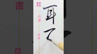 草書とは、隷書を素早く筆書きするために字形を大きく変形したもの形も色々ある#japan #japanese #music #art #日本#beautiful#calligraphy#oriental