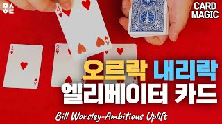 카드마술-오르락 내리락 엘리베이터 카드/Cardmagic-Bill Worsley Ambitious Uplift(Performance)