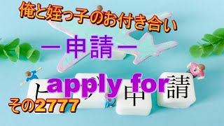 俺と姪っ子のお付き合い－申請－その2777 apply for