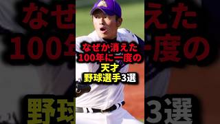 なぜか消えた100年に一度の天才野球選手3選 #野球#高校野球#野球解説