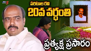 LIVE : పరిటాల రవి 20వ వర్ధంతి! | Paritala Ravi 20th Death Anniversary LIVE | TV5 News