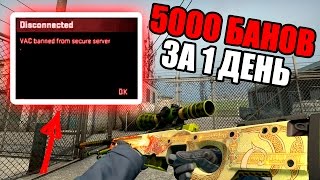 5000 VAC БАНОВ ЗА 1 ДЕНЬ В КС ГО !!! | САМЫЕ ЖЁСТКИЕ ЧИТЫ В CS GO | 5000 VAC BANS IN 1 DAY