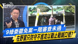 9綠委罷免案一階審查未過 在野黨只防守不進攻以戰止戰喊口號？#少康戰情室 #今日精華搶先看  #沈富雄 #何孟樺 #尹乃菁 #費鴻泰 #戴湘儀 #董智森20250228