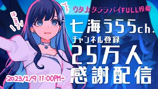 【個人勢 #Vsinger】七海うらら25万人感謝配信！【#うらすとりーむ 】