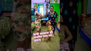 ঠাম্মী আজকে দুই নাতনীর সাথে নেচে ফাটিয়ে দিল 🤓😁🤣 #dance #youtubeshorts #familydance