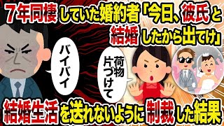 【2ch修羅場スレ】7年同棲していた婚約者「今日、彼氏と結婚したから出てけ」→結婚生活を送れないように制裁した結果