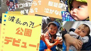 【公園デビュー】いつから？服装は？何して遊ぶ？