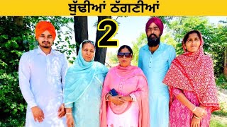 ਬੁੱਢੀਆਂ ਠੱਗਣੀਆਂ ਨੇ ਮਾਰੀ ਠੱਗੀ(ਭਾਗ -2)।।New latest Punjabi Short Movie 2024।।Flop Sardar