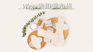 Ｗego無釦愛布棉｜全球第一片專利自黏貼布 ∞ 有機棉布衛生棉