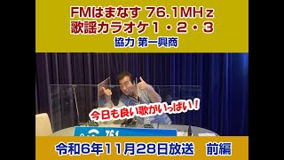 歌謡カラオケ１・２・３　令和６年１１月２８日放送　前編