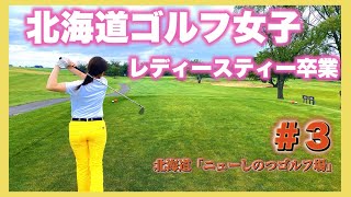 前半終了スコア発表します！北海道「ニューしのつゴルフ場」＃3    #ゴルフ女子 #ゴルフラウンド #ゴルフ #golf #北海道ゴルフ