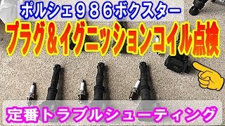 ポルシェ９８６ボクスター　プラグ＆イグニッションコイル点検【Spark　plug＆Ignition　coil　Inspection】