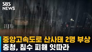 중앙고속도로 산사태 2명 부상…충청, 침수 피해 잇따라 / SBS