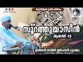 സൂറത്തു യാസീൻ ഖുർആൻ പ്രഭാഷണം ഭാഗം 04 ആയത്ത് 12 ഉസ്മാൻ ശാമിൽ ഇർഫാനി പൂപ്പലം