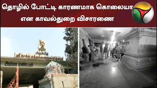 தொழில் போட்டி காரணமாக கொலையா என காவல்துறை விசாரணை