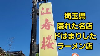 埼玉県 【吉川市】ドはまりしたラーメン店 爆食！🍜🍥