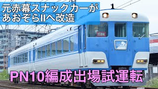 2021-5-7 赤幕スナックカーから改造！近鉄15200系PN10編成(元12200系N54編成) あおぞらⅡ改造後五位堂出場試運転　No.142