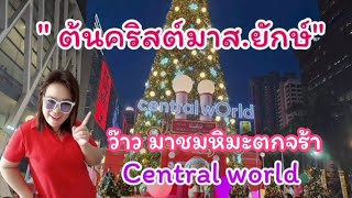 ต้นคริสต์มาสยักษ์ Central world 🌲🌲#เซ็นทรัลเวิลด์#คริสต์มาส#Thailand #พาเที่ยว#ท่องเที่ยว