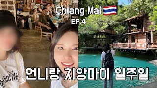 치앙마이 자매여행 | EP.4 님만해민, 떵뗌또, 반캉왓(Bannkangwat), No.39 카페, 원님만(One Nimman) 마야쇼핑센터