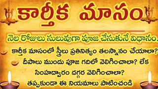 కార్తీక మాసం నెలరోజులు సులువుగా పూజ చేసుకుని విధానం@Ammadevena