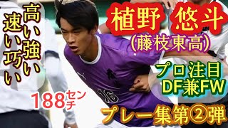 (188㌢)CBとFWの二刀流！将来性の塊【植野悠斗】藤枝東高。静岡県U-18選抜。プレー集第②弾！Yuto Ueno。高校サッカー