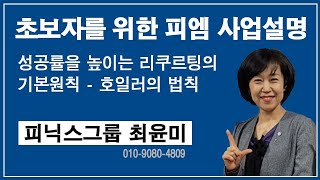 독일피엠 피닉스 그룹 최윤미 사장님의 초보자를 위한 피엠 사업설명