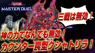 【遊戯王マスターデュエル】なんでも無効を手に入れた最強クシャトリラ！カウンター罠大量採用型クシャトリラのデッキ紹介！【Yu-Gi-Oh! Master Duel】