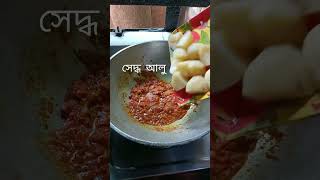 #ডিম আলুর তরকারি#  #রেসিপি#bengali dim alo# tarkari recipe short video#