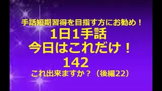 １日１手話 今日はこれだけ‼️142「使える基本フレーズ10-⑫」手話短期習得を目指す方、独学の方にお勧めします。1動画1完結で、どこから見ても役立つ！単語やフレーズ、例文で効果的に効率的にマスター！