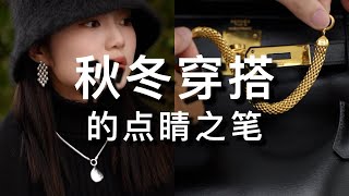 秋冬穿搭的点睛之笔｜首饰合集 |经典 百搭 最值得入手 | 光泽媲美爱马仕｜ ft. Monica Vinader ｜ninido