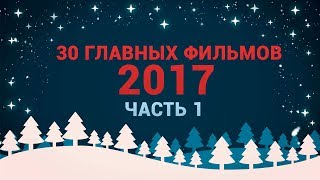 30 ГЛАВНЫХ ФИЛЬМОВ 2017. ЧАСТЬ 1: «ЛОГАН», «ЗАЩИТНИКИ», «МОЛЧАНИЕ»