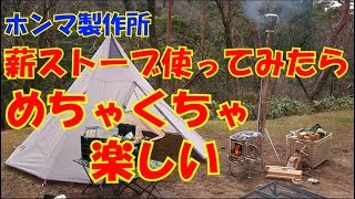 【ホンマ製作所】薪ストーブ　初火入れして楽しみました。