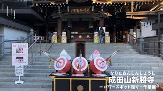 【成田山新勝寺】年間1000万人を超える参詣者が訪れる全国有数の寺院！？Discover Japan's Mystical Shrines and Temples