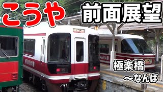 南海高野線　特急こうや　前面車窓風景　極楽橋駅～なんば駅