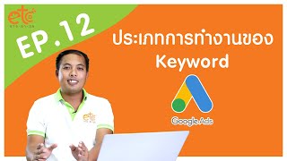 Ep.12 ประเภทการทำงานของ Keyword 4 รูปแบบ Google ADS